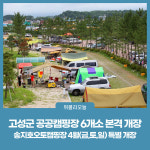 강원 고성군 공공캠핑장 6개소 4월 본격 개장