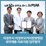 의정부시-의정부모커리한방병원, 취약계층 의료지원 업무협약