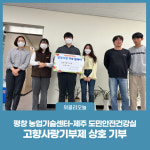 평창군 농업기술센터-제주도 도민안전건강실, 고향사랑기부제 상호 기부