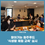 원주시, 찾아가는 원주푸드 식생활 체험 교육 실시