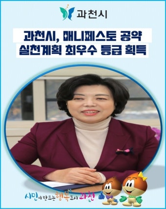 [카드뉴스] 과천시, 매니페스토 공약실천계획 최우수 등급 획득