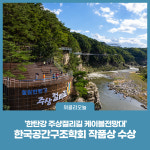 철원군, 한탄강 주상절리길 케이블전망대 한국공간구조학회(KASS) 작품상 수상