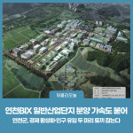연천BIX 일반산업단지 분양 가속도 붙었다