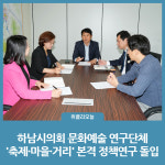 하남시의회 문화예술 연구단체, 축제·마을·거리 본격 정책연구 돌입