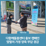 의정부시, 다함께돌봄센터 홍보 캠페인...맞벌이 가정 양육 부담 경감