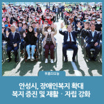 안성시, 장애인복지 확대...복지 증진 및 재활‧자립 강화