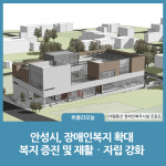 안성시, 장애인복지 확대...복지 증진 및 재활‧자립 강화