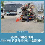 안성시, 여름철 대비 하수관로 준설 및 하수도 시설물 정비
