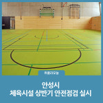 안성시, 체육시설 상반기 안전점검 실시