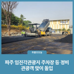 파주시, 임진각관광지 주차장 등 정비...관광객 맞이 돌입