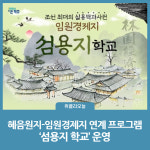 파주시, 혜음원지-임원경제지 연계 프로그램 섬용지 학교 운영