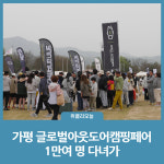 가평군, 글로벌아웃도어캠핑페어 1만여 명 다녀가