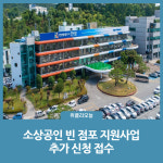 안성시, 소상공인 빈 점포 지원사업 추가 신청 접수