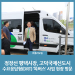 정장선 평택시장, 고덕국제신도시 수요응답형(DRT) 똑버스 사업 현장 방문