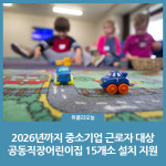 경기도, 2026년까지 중소기업 근로자 대상 공동직장어린이집 15개소 설치 지원