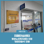 평창군 치매안심센터, 평창노인복지센터 지정 현판전달식 진행