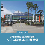 양양군, 노인 지역봉사지도원 운영
