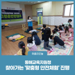 [강원도교육청] 동해교육지원청, 찾아가는 맞춤형 안전체험 진행