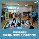 [강원도교육청] 동해교육지원청, 찾아가는 맞춤형 안전체험 진행
