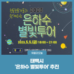 태백시, 은하수 별빛투어 추진