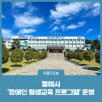 동해시, 장애인 평생교육 프로그램 운영