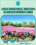 [카드뉴스] 군포시 산본보건지소, 방문건강관리 어르신과 철쭉동산 나들이