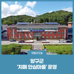 양구군, 정서적 안정 제공 치매 안심마을 운영