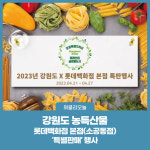 강원도 농특산물, 롯데백화점 본점(소공동점) 특별판매 행사