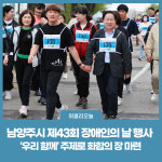 남양주시, 제43회 장애인의 날 행사 우리 함께 주제로 화합의 장 마련