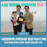 평택시, 시립원평하나어린이집 준공기념식 개최