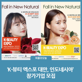 경기도, 'K-뷰티 엑스포 대만, 인도네시아' 참가기업 모집