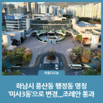 하남시, 풍산동 행정동 명칭 미사3동으로 변경...조례안 통과