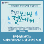 평택시 평택·송탄보건소, 모바일 헬스케어 사업 대상자 모집
