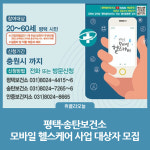 평택시 평택·송탄보건소, 모바일 헬스케어 사업 대상자 모집