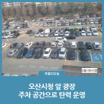 오산시청 앞 광장, 주차 공간으로 탄력 운영