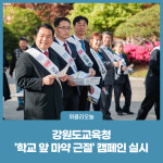 [강원도교육청] 학교 앞 마약 근절 캠페인 실시