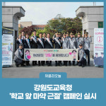 [강원도교육청] 학교 앞 마약 근절 캠페인 실시