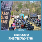 정선군, 사북민주항쟁 제43주년 기념식 개최