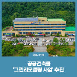삼척시 보건소, 공공건축물 그린리모델링 사업 추진