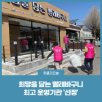 삼척시, 희망을 담는 빨래바구니 최고 운영기관 선정