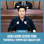 김포시의회 오강현 의원, 아라마리나에 대한 전략적 접근 필요합니다