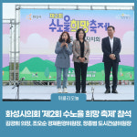 화성시의회, 제2회 수노을 희망 축제 참석