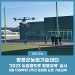 평창군농업기술센터, 2023 농업용드론 활용교육 실시