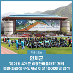 인제군, 제21회 4개군 이장한마음대회 개최