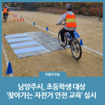 남양주시, 초등학생 대상 찾아가는 자전거 안전 교육 실시