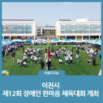 이천시, 제12회 장애인 한마음 체육대회 개최