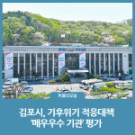 김포시, 기후위기 적응대책 매우우수 기관 평가