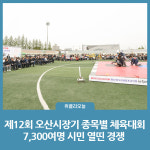 제12회 오산시장기 종목별 체육대회, 7300여명 시민 열띤 경쟁 펼쳐
