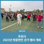 포천시, 2023년 영중면민 걷기 행사 개최