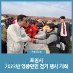 포천시, 2023년 영중면민 걷기 행사 개최